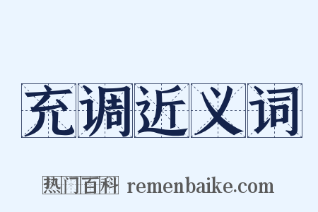 充调近义词是什么意思的图片